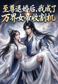 至尊退婚後，我成了萬界女帝收割機