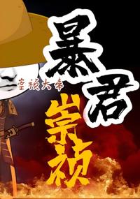 暴君崇禎：第三季