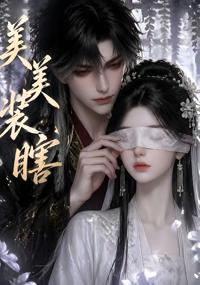 美美裝瞎