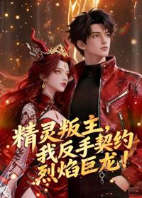 精靈叛主，我反手契約烈焰巨龍！