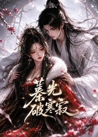 蓁光破寒寂