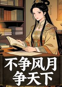 不爭風月爭天下