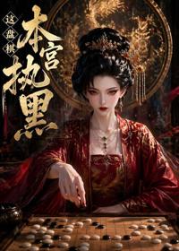這盤棋本宮執黑