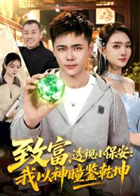 致富，透視小保安：我以神瞳鑒乾坤