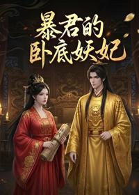 暴君的臥底妖妃