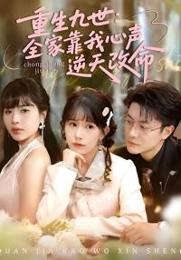 重生九世：全家靠我心聲逆天改命