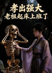 孝出強大老祖起床上班了