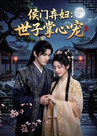 侯門棄婦：世子掌心寵