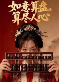 如意算盤，算盡人心