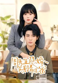 周先生隱婚關系請保密
