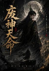 廢神天命