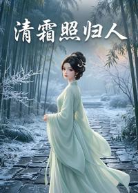 清霜照歸人