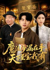 魔法沙漏在手，天下至寶我有