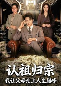 認祖歸宗：我讓父母走上人生巔峰