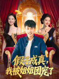 假子成真我被姐姐團寵了