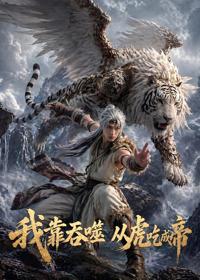 我靠吞噬，從虎吃成帝