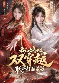 我和嫡姐雙穿越，聯手打臉渣男