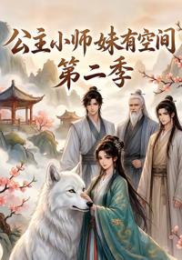公主小師妹有空間第二季