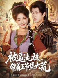 被逼流放，帶著王爺墾大荒＆嫁王爺，慘流放，我帶全家墾大荒