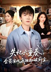 失憶六重奏，全員演戲我獨勘破前塵