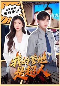 我的爹地是超人