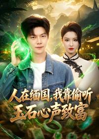 人在緬國，我靠偷聽玉石心聲致富