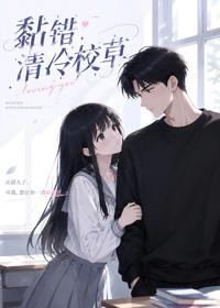 黏錯清冷校草
