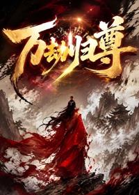 萬劫歸尊