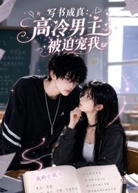 寫書成真：高冷男主被迫寵我