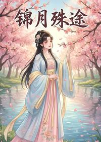 錦月殊途