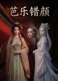 芭樂錯顏
