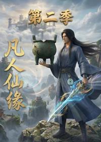 凡人仙緣第二季