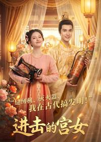進擊的宮女