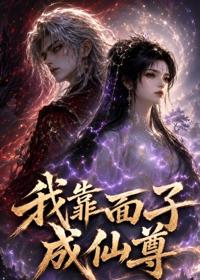 我靠面子成仙尊