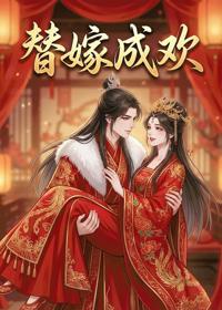 替嫁成歡