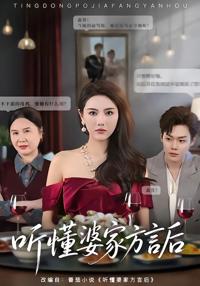 聽懂婆家方言後