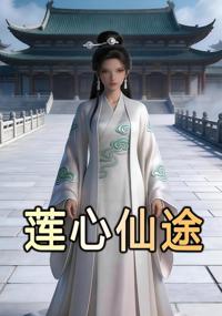 蓮心仙途