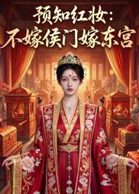 預知紅妝：不嫁侯門嫁東宮