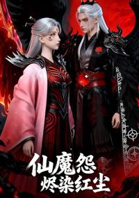 仙魔怨燼染紅塵