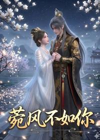 菀風不如你