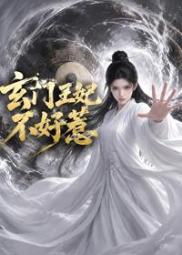 玄門王妃不好惹
