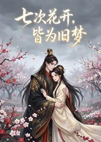 七次花開，皆為舊夢