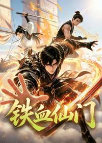 鐵血仙門
