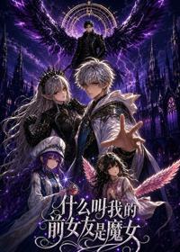 什麼叫我的前女友是魔女