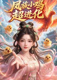 鳳族小雞超進化