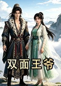 雙面王爺