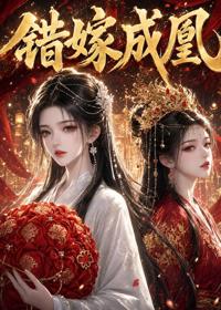 錯嫁成凰