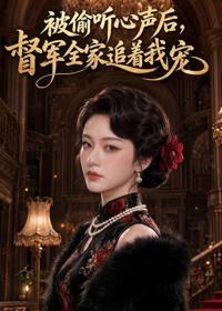 被偷聽心聲後，督軍全家追著我寵