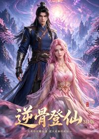 逆骨登仙3D版