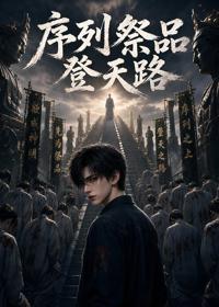 序列祭品登天路